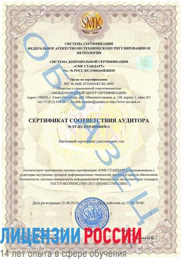 Образец сертификата соответствия аудитора №ST.RU.EXP.00006030-1 Черноголовка Сертификат ISO 27001